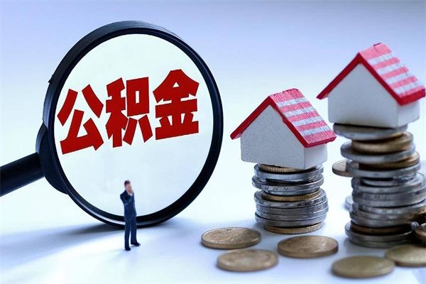 个人公积金能提多少-博白公积金代办平台