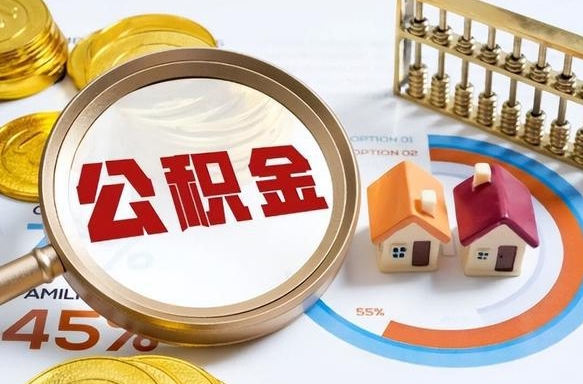 住房公积金全部提取-博白公积金代办服务