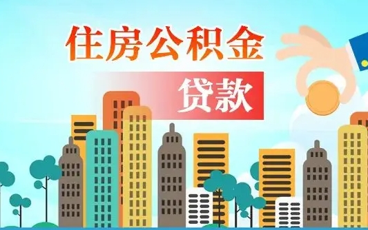 离婚房产公积金贷款-博白公积金代办服务